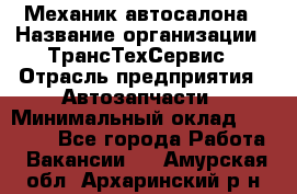 Механик автосалона › Название организации ­ ТрансТехСервис › Отрасль предприятия ­ Автозапчасти › Минимальный оклад ­ 20 000 - Все города Работа » Вакансии   . Амурская обл.,Архаринский р-н